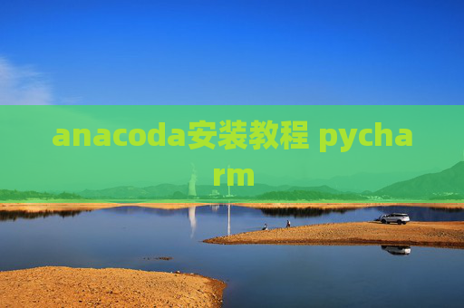 anacoda安装教程 pycharm