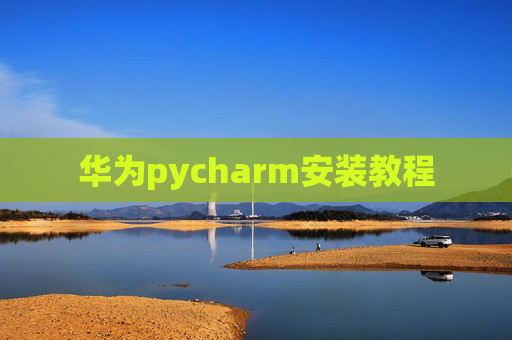 华为pycharm安装教程